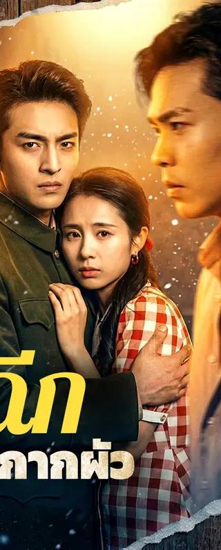 ฉีก หน้ากากผัว(พากย์เสียง)