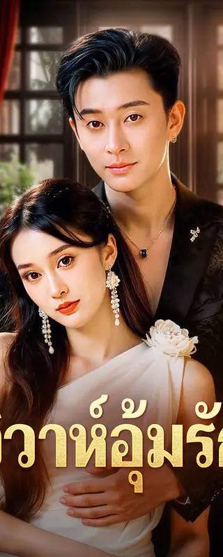 วิวาห์อุ้มรัก(พากย์เสียง)