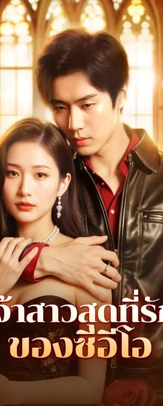 เจ้าสาวสุดที่รักของซีอีโอ(พากย์เสียง)