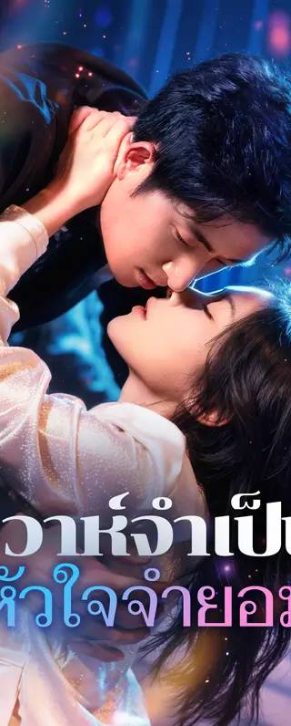 วิวาห์จำเป็น หัวใจจำยอม(พากย์เสียง)