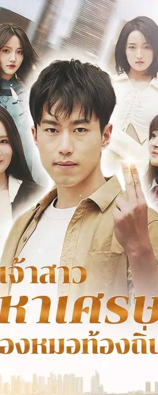 เจ้าสาวมหาเศรษฐีของหมอท้องถิ่น(พากย์เสียง)