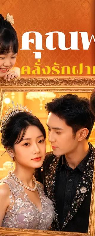 คุณพ่อ คลั่งรักฝาแฝด(พากย์เสียง)