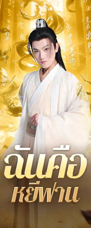 ฉันคือหยีฟาน(พากย์เสียง)
