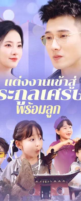 แต่งงานเข้าสู่ ตระกูลเศรษฐี พร้อมลูก(พากย์เสียง)