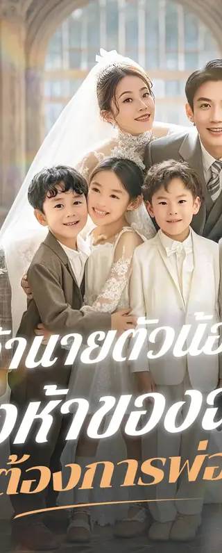เจ้านายตัวน้อยทั้งห้าของฉัน ต้องการพ่อ(พากย์เสียง)