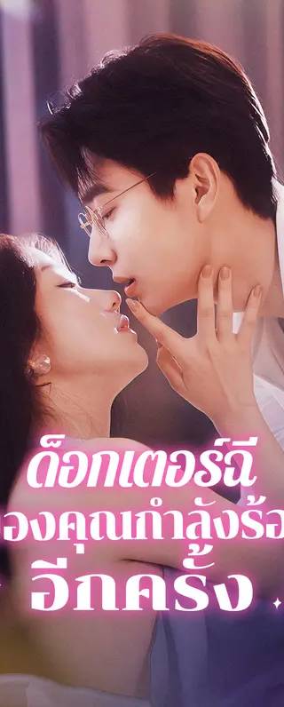 ด็อกเตอร์ฉี, ลูกของคุณกำลัง ร้องไห้อีกครั้ง(พากย์เสียง)
