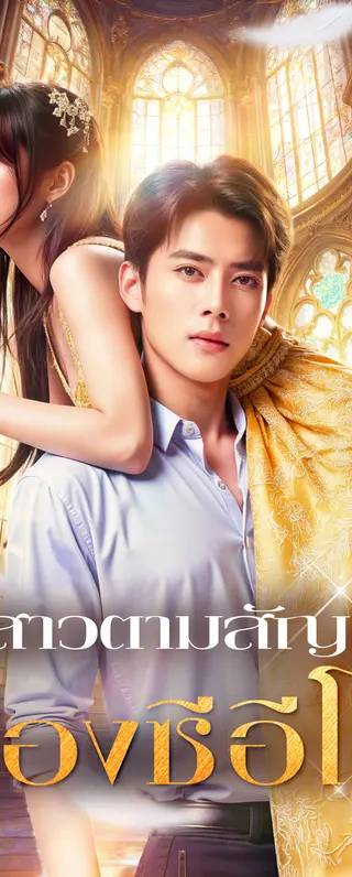 เจ้าสาวตามสัญญา ของซีอีโอ(พากย์เสียง)