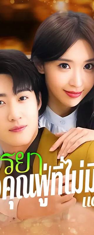 ภรรยาของคุณฟู่ที่ไม่มีใครแตะต้อง(พากย์เสียง)