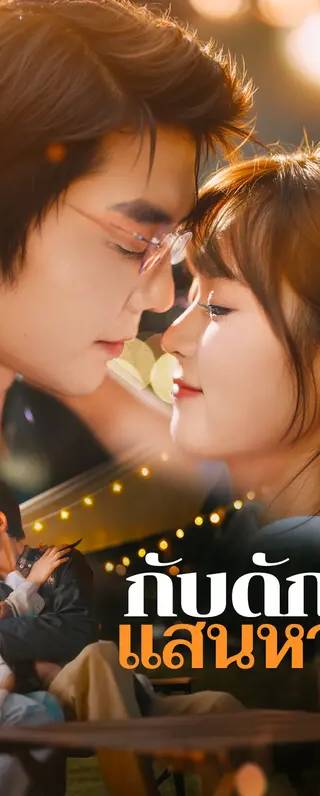 กับดักรัก แสนหวาน(พากย์เสียง)