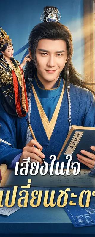 เสียงในใจ เปลี่ยนชะตา(พากย์เสียง)