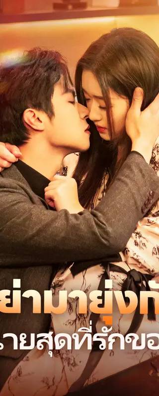 อย่ามายุ่งกับเจ้านายสุดที่รักของฉัน(พากย์เสียง)