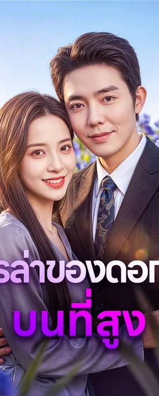 การล่าของดอกไม้ บนที่สูง(พากย์เสียง)