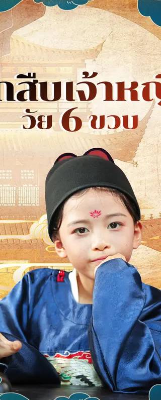นักสืบเจ้าหญิง วัย 6 ขวบ(พากย์เสียง)