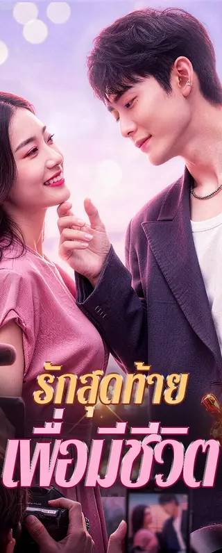 รักสุดท้าย เพื่อมีชีวิต(พากย์เสียง)