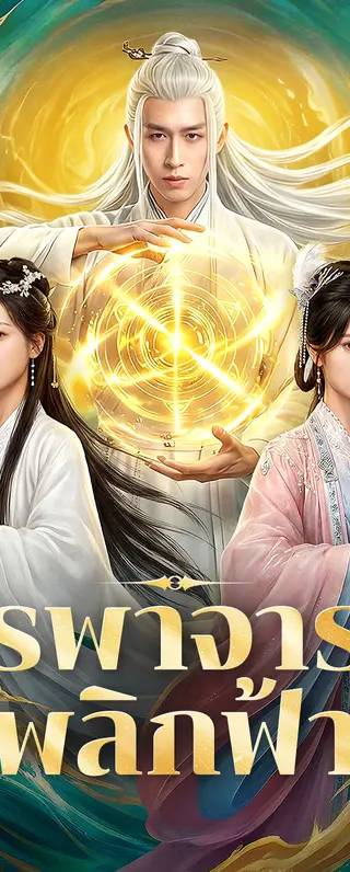 บูรพาจารย์พลิกฟ้า(พากย์เสียง)