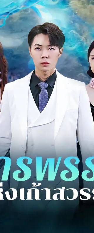จักรพรรดิแห่งเก้าสวรรค์(พากย์เสียง)