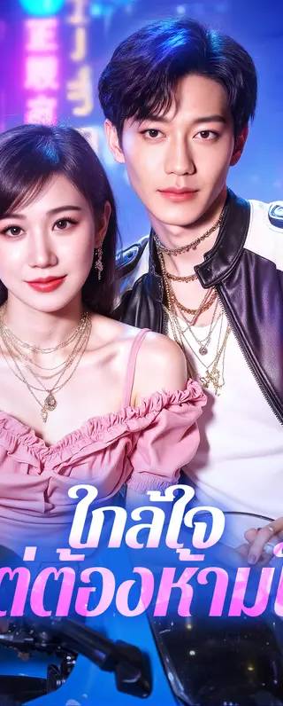 ใกล้ใจ แต่ต้องห้ามใจ(พากย์เสียง)