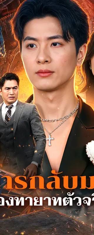 การกลับมาของทายาทตัวจริง(พากย์เสียง)
