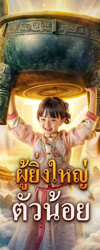 ผู้ยิ่งใหญ่ ตัวน้อย(พากย์เสียง)