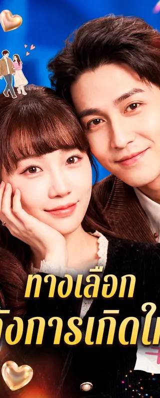 ทางเลือก หลังการเกิดใหม่(พากย์เสียง)