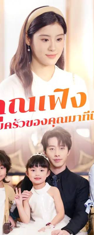คุณเฟิง ครอบครัวของคุณมาที่นี่แล้ว!(พากย์เสียง)