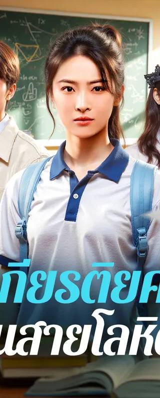 เกียรติยศ ในสายโลหิต(พากย์เสียง)