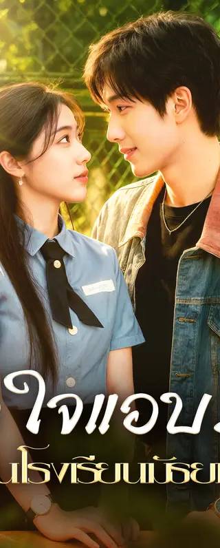 หัวใจแอบรัก ในโรงเรียนมัธยม(พากย์เสียง)