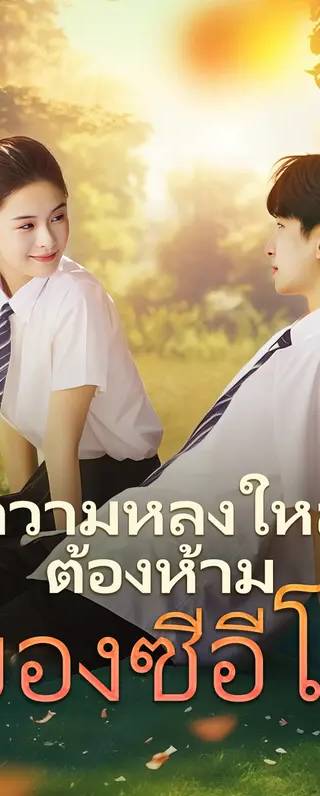 ความหลงใหลต้องห้ามของซีอีโอ(พากย์เสียง)