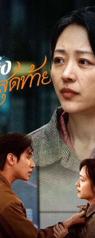จนถึงเวลาสุดท้าย(พากย์เสียง)