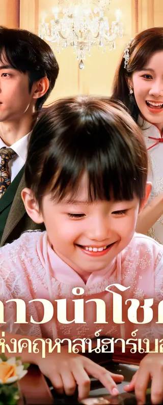 ดาวนำโชคแห่งคฤหาสน์ฮาร์เบอร์(พากย์เสียง)