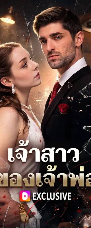 เจ้าสาวของเจ้าพ่อ(พากย์เสียง)