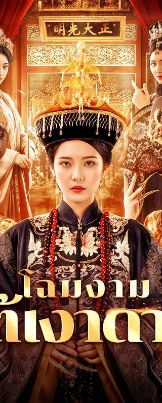 โฉมงาม ใต้เงาดาบ(พากย์เสียง)