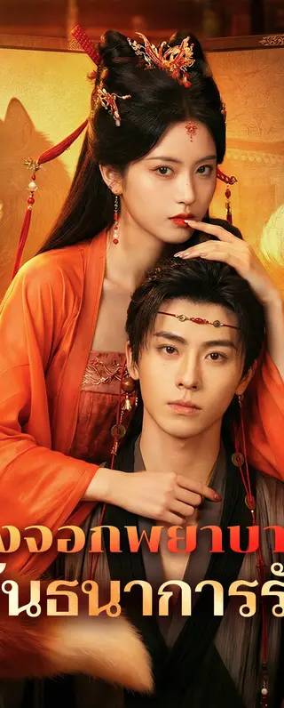 จิ้งจอกพยาบาท พันธนาการรัก(พากย์เสียง)