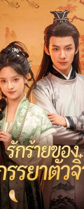 รักร้ายของภรรยาตัวจิ๋ว(พากย์เสียง)