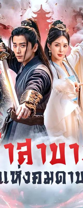 คำสาบานแห่งคมดาบ(พากย์เสียง)