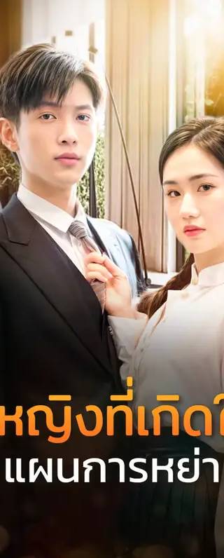 เจ้าหญิงที่เกิดใหม่แผนการหย่า(พากย์เสียง)