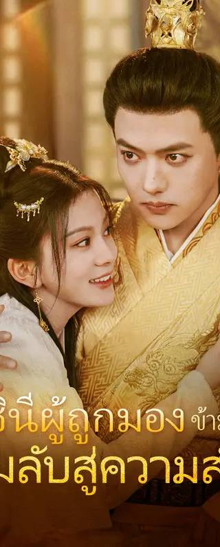 ราชินีผู้ถูกมอง ข้ามกับความลับสู่ความสำเร็จ(พากย์เสียง)