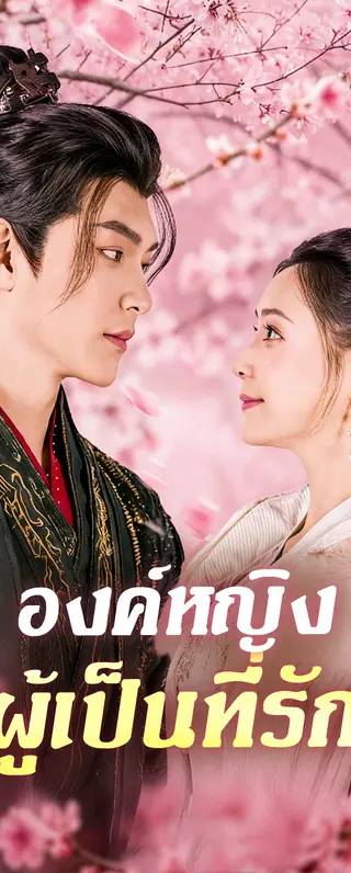 องค์หญิง ผู้เป็นที่รัก(พากย์เสียง)