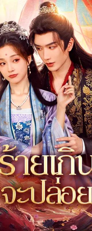 ร้ายเกินจะปล่อย(พากย์เสียง)