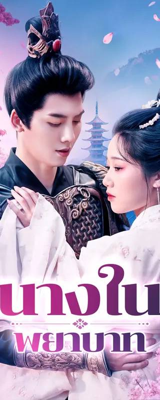 นางในพยาบาท(พากย์เสียง)