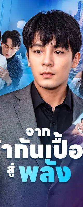 จากผ้ากันเปื้อนสู่พลัง(พากย์เสียง)