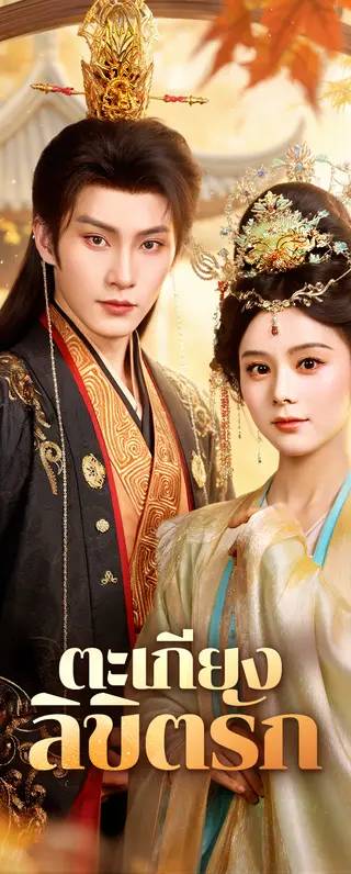ตะเกียง ลิขิตรัก(พากย์เสียง)
