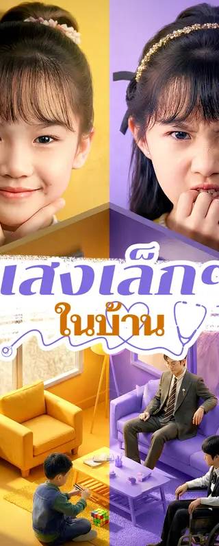 แสงเล็กๆ ในบ้าน(พากย์เสียง)