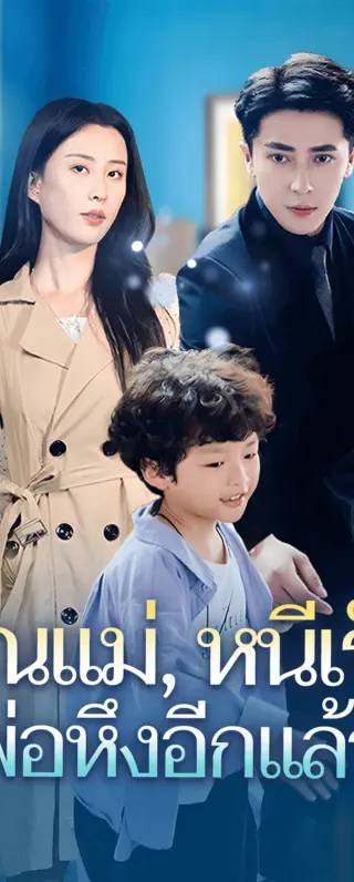 คุณแม่, หนีเร็ว! พ่อหึงอีกแล้ว(พากย์เสียง)