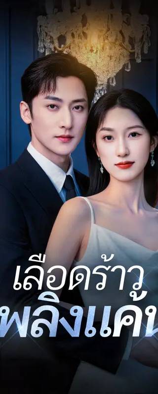 เลือดร้าว เพลิงแค้น(พากย์เสียง)