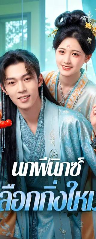 นกฟีนิกซ์เลือกกิ่งใหม่(พากย์เสียง)