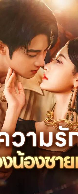 ความรักของน้องชายเขา(พากย์เสียง)