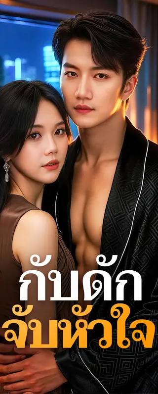 กับดัก จับหัวใจ(พากย์เสียง)
