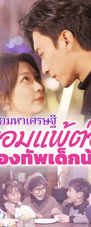 คุณพ่อมหาเศรษฐี: ยอมแพ้ต่อกองทัพเด็กน้อย(พากย์เสียง)