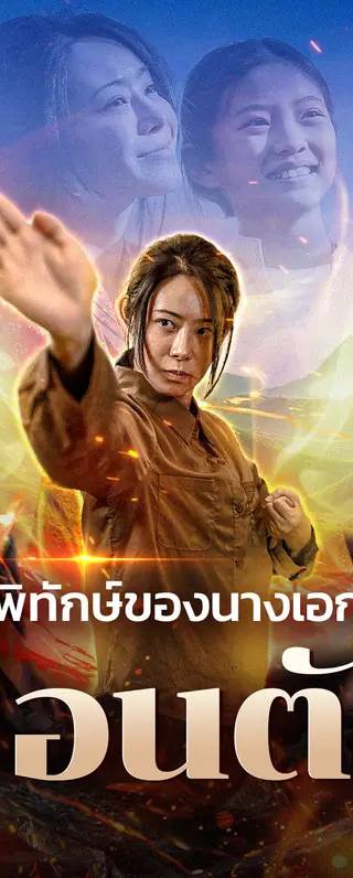 ผู้พิทักษ์ของนางเอกที่ซ่อนตัว(พากย์เสียง)